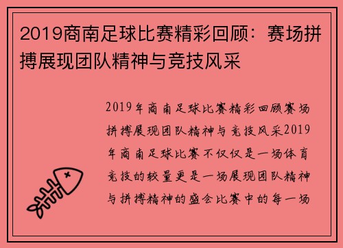 2019商南足球比赛精彩回顾：赛场拼搏展现团队精神与竞技风采