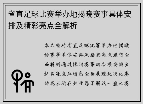 省直足球比赛举办地揭晓赛事具体安排及精彩亮点全解析