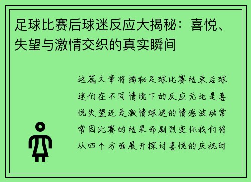 足球比赛后球迷反应大揭秘：喜悦、失望与激情交织的真实瞬间