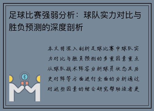 足球比赛强弱分析：球队实力对比与胜负预测的深度剖析