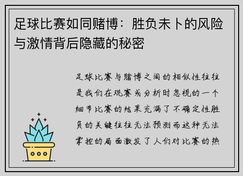 足球比赛如同赌博：胜负未卜的风险与激情背后隐藏的秘密