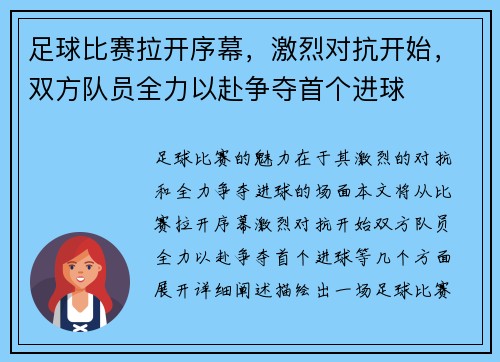 足球比赛拉开序幕，激烈对抗开始，双方队员全力以赴争夺首个进球