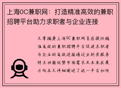 上海0C兼职网：打造精准高效的兼职招聘平台助力求职者与企业连接