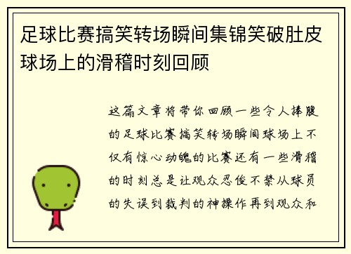 足球比赛搞笑转场瞬间集锦笑破肚皮球场上的滑稽时刻回顾