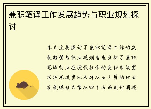 兼职笔译工作发展趋势与职业规划探讨