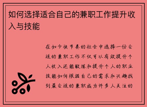 如何选择适合自己的兼职工作提升收入与技能