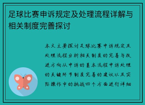 足球比赛申诉规定及处理流程详解与相关制度完善探讨