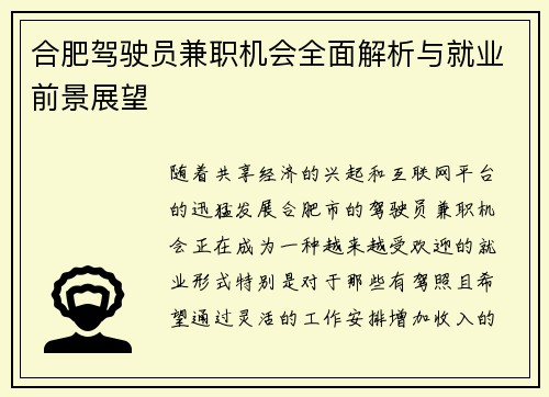 合肥驾驶员兼职机会全面解析与就业前景展望