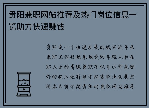 贵阳兼职网站推荐及热门岗位信息一览助力快速赚钱