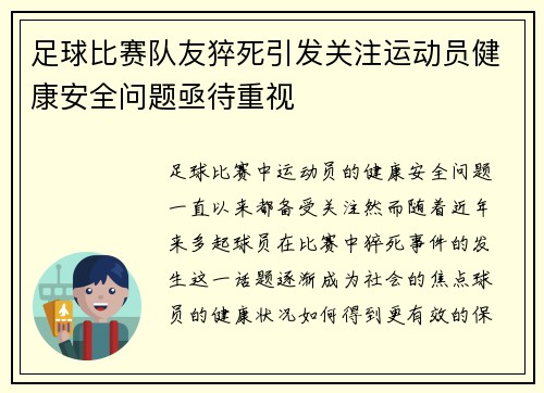 足球比赛队友猝死引发关注运动员健康安全问题亟待重视