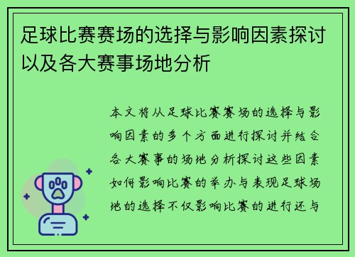 足球比赛赛场的选择与影响因素探讨以及各大赛事场地分析