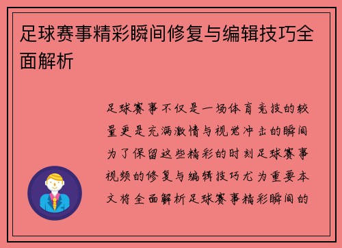 足球赛事精彩瞬间修复与编辑技巧全面解析