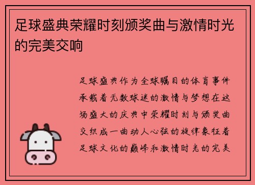 足球盛典荣耀时刻颁奖曲与激情时光的完美交响