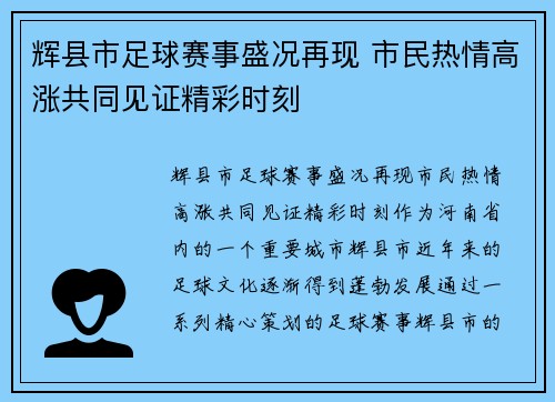 辉县市足球赛事盛况再现 市民热情高涨共同见证精彩时刻