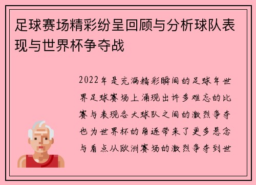 足球赛场精彩纷呈回顾与分析球队表现与世界杯争夺战