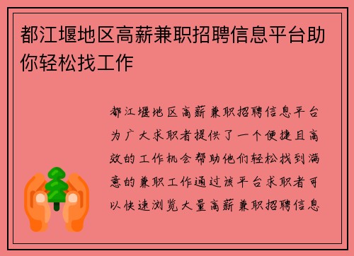 都江堰地区高薪兼职招聘信息平台助你轻松找工作