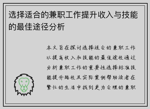 选择适合的兼职工作提升收入与技能的最佳途径分析