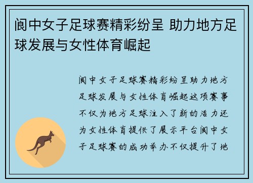 阆中女子足球赛精彩纷呈 助力地方足球发展与女性体育崛起