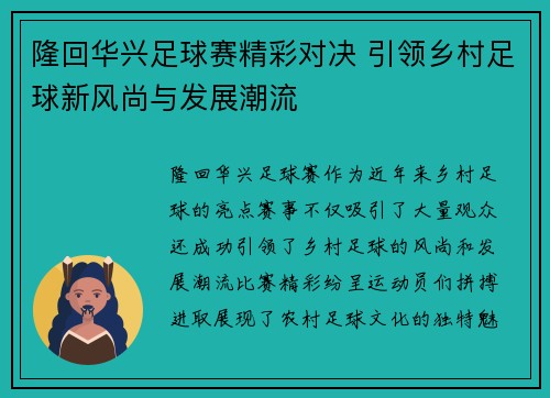 隆回华兴足球赛精彩对决 引领乡村足球新风尚与发展潮流
