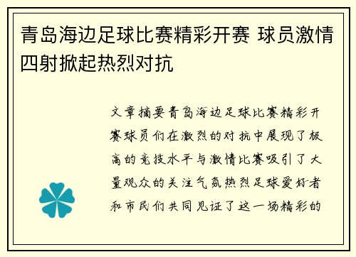 青岛海边足球比赛精彩开赛 球员激情四射掀起热烈对抗
