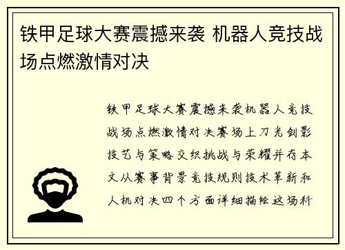 铁甲足球大赛震撼来袭 机器人竞技战场点燃激情对决