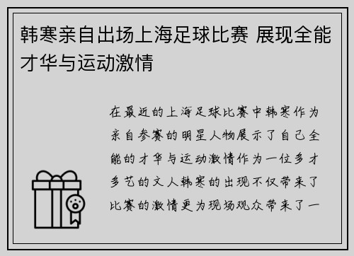 韩寒亲自出场上海足球比赛 展现全能才华与运动激情