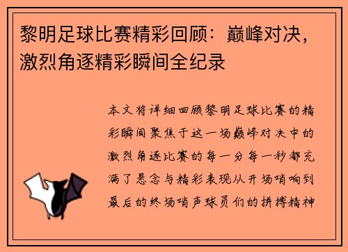 黎明足球比赛精彩回顾：巅峰对决，激烈角逐精彩瞬间全纪录
