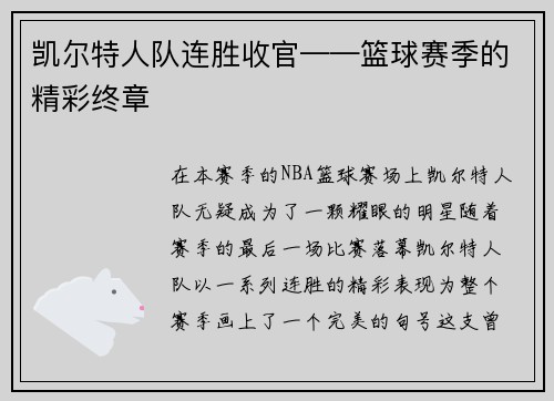 凯尔特人队连胜收官——篮球赛季的精彩终章