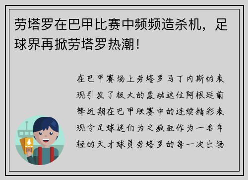 劳塔罗在巴甲比赛中频频造杀机，足球界再掀劳塔罗热潮！