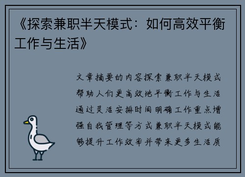 《探索兼职半天模式：如何高效平衡工作与生活》