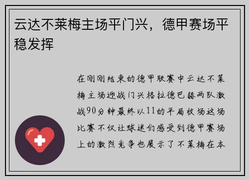 云达不莱梅主场平门兴，德甲赛场平稳发挥