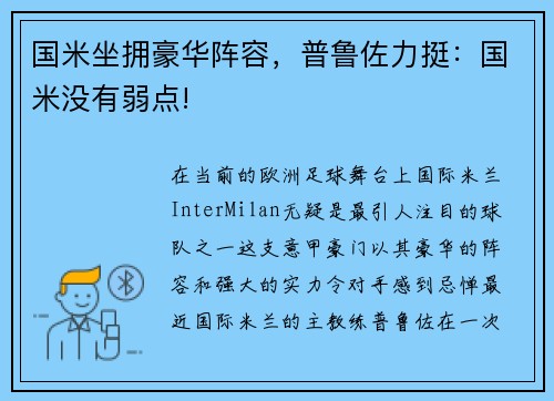国米坐拥豪华阵容，普鲁佐力挺：国米没有弱点!