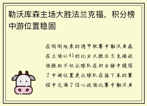 勒沃库森主场大胜法兰克福，积分榜中游位置稳固