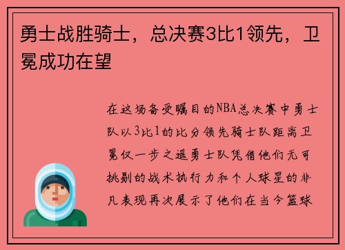 勇士战胜骑士，总决赛3比1领先，卫冕成功在望
