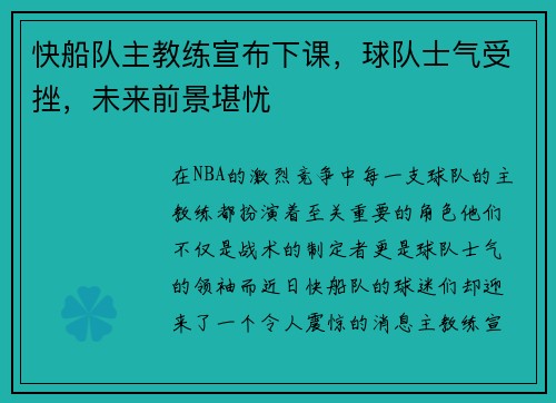 快船队主教练宣布下课，球队士气受挫，未来前景堪忧