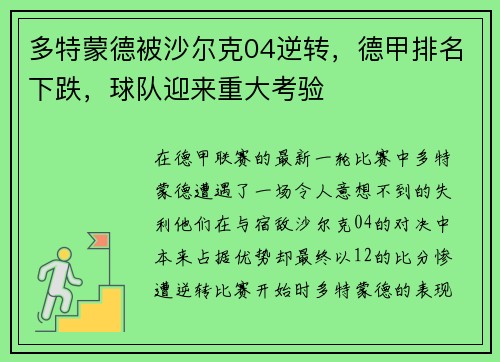 多特蒙德被沙尔克04逆转，德甲排名下跌，球队迎来重大考验