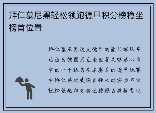 拜仁慕尼黑轻松领跑德甲积分榜稳坐榜首位置