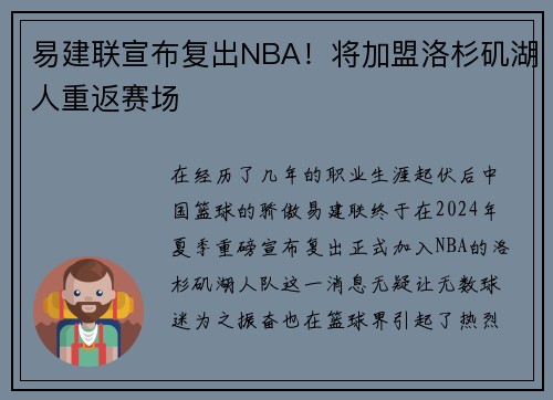 易建联宣布复出NBA！将加盟洛杉矶湖人重返赛场