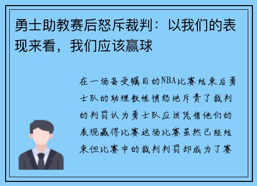 勇士助教赛后怒斥裁判：以我们的表现来看，我们应该赢球