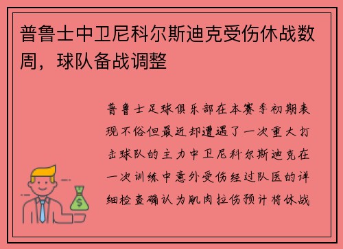 普鲁士中卫尼科尔斯迪克受伤休战数周，球队备战调整
