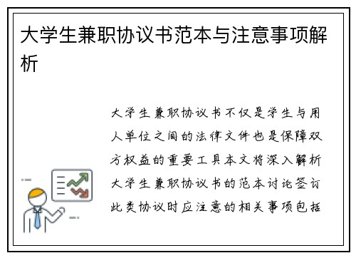 大学生兼职协议书范本与注意事项解析