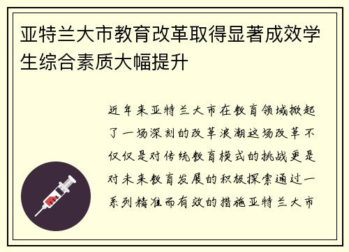 亚特兰大市教育改革取得显著成效学生综合素质大幅提升