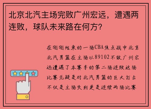 北京北汽主场完败广州宏远，遭遇两连败，球队未来路在何方？
