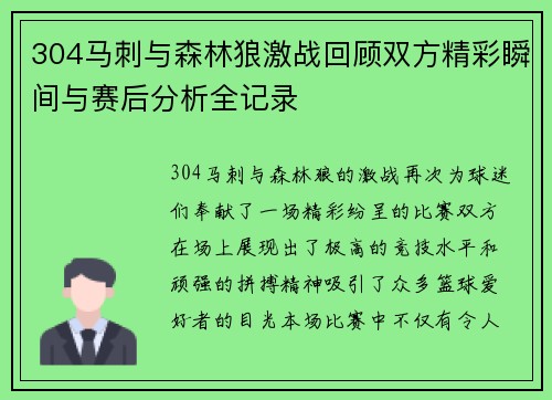 304马刺与森林狼激战回顾双方精彩瞬间与赛后分析全记录