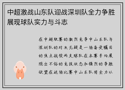 中超激战山东队迎战深圳队全力争胜展现球队实力与斗志