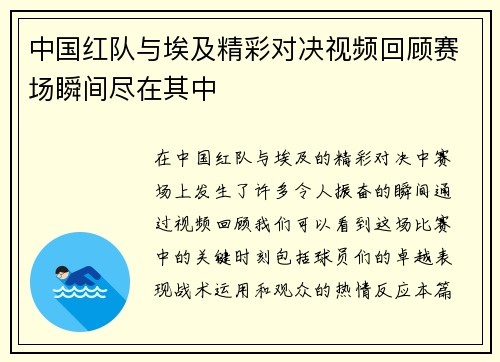 中国红队与埃及精彩对决视频回顾赛场瞬间尽在其中