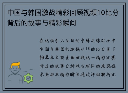 中国与韩国激战精彩回顾视频10比分背后的故事与精彩瞬间