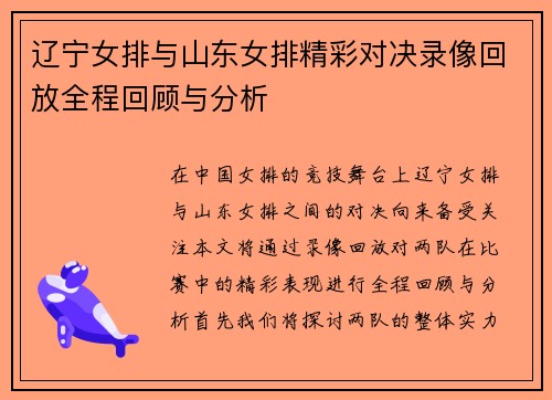 辽宁女排与山东女排精彩对决录像回放全程回顾与分析