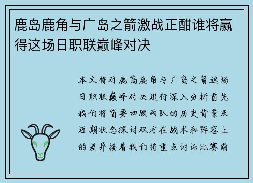 鹿岛鹿角与广岛之箭激战正酣谁将赢得这场日职联巅峰对决