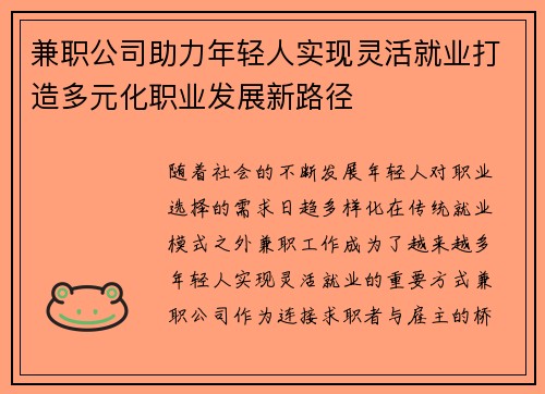 兼职公司助力年轻人实现灵活就业打造多元化职业发展新路径